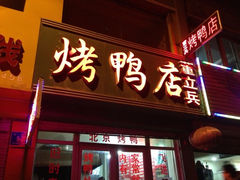 iphone_upload_pic-董立兵烤鸭店(山大路店)