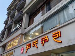 -百年尹氏汤包(湖南路狮子桥店)