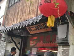 -阿二烤鸡(山塘街店)