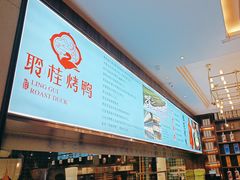 -聆桂烤鸭·金奖烤鸭(静联广场店)