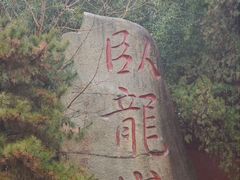 -南阳卧龙岗武侯祠