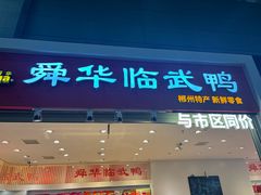 -郴州特产舜华临武鸭(郴州西站店)