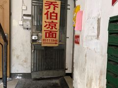 门面-乔伯凉面(白沙路店)