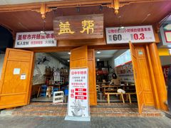 -盖帮鳝鱼串串(东郊记忆店)