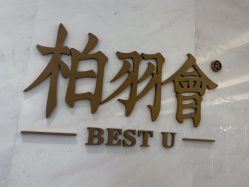 体验后-深圳米兰柏羽医疗美容医院