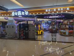 -爱玩嘉年华(成都北城天街店)