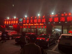 -元坊珲春无烟串城(北海路店)