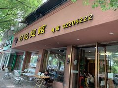 门面-何记面馆(龙泉山店)