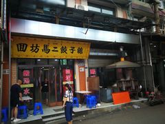 门面-回坊马二饺子馆
