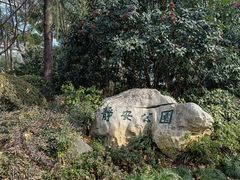 -静安公园(静安寺街道)