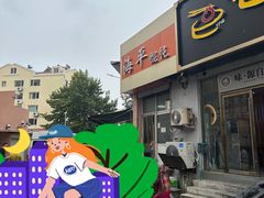-海平馄饨(逍遥二路店)
