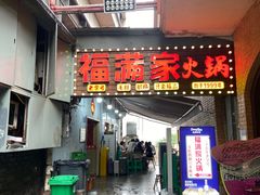 -福满家火锅26年江景(十八梯店)