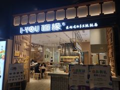 门面-I-YOU面缘·仁和新城店