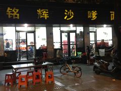 -铭辉沙嗲面(新街商业城店)