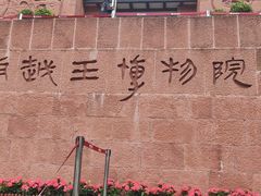 -南越王博物院
