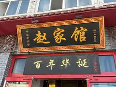 -赵家馆(总店)