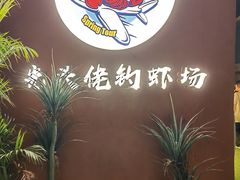 -光头佬室内钓虾场·烧烤·团建·亲子(中山八路店)