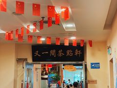 -又一间茶点轩(百汇广场店)