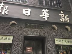 -新华日报营业部旧址