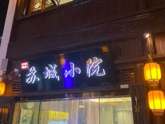 -苏城小院·园林精致苏州菜(斜塘老街店)