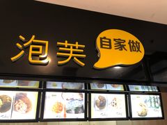 门面-自家做泡芙(凤城七路大融城店)