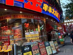 -大芊金重庆串串火锅(南京路店)
