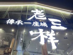 -老三样·旧食新味(万寿宫店)
