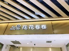 -花花卷卷·鲜食蛋糕(静安久光百货店)