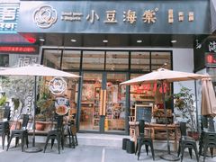 门面-小豆海棠(人民南路店)