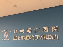 -北京熙仁医院眼科·近视手术专科