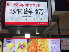 门面-好可爱经典炸炸炸·炸鲜奶(长郡老店)