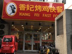 门面-香妃烤鸡(西单店)