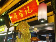 -寻宝记绍兴菜(鲁迅路店)