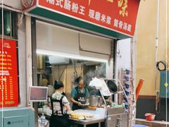 门面-新一味普宁肠粉王(梅林店)