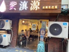 -紫滇源云南生态菜(丹凤街店)