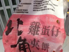 -利强记北角鸡蛋仔(弥敦道店 )