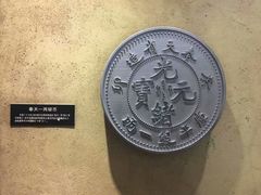 -沈阳金融博物馆