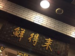-鲜得来排骨年糕(云南南路店)