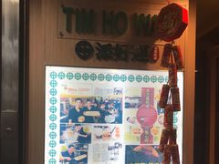 -添好运点心专门店(中环IFC店)