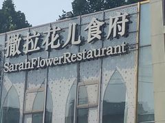 门面-撒拉花儿·新疆菜·清真(太阳宫店)