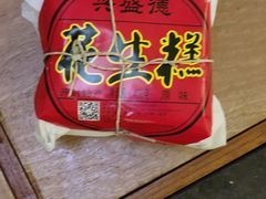 -兴盛德·麻辣花生大王·老店(中山路店)