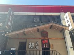 -面道场(森茂店)