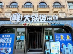 -大锅强·蒸海鲜青岛菜(金沙滩店)