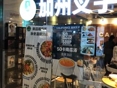 门面-CALIFORKS加州叉子轻食(朝阳门店)