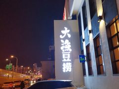 -大渔小鲜火锅店