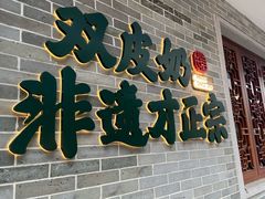 -民信老铺(双皮奶博物馆店)