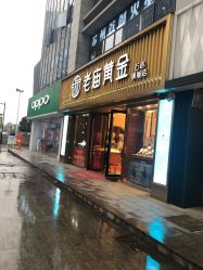 -老庙黄金(石路店)