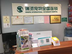 -瑞派动物医院·绝育·犬猫全科·预防医学(光景江南中店)