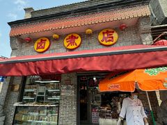 门面-东四卤煮店(东四北大街店)