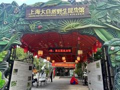 -上海大自然野生昆虫馆(东方明珠·爬宠昆虫探索中心)